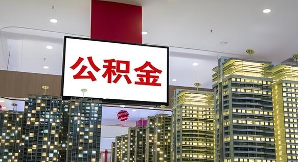 常州封存公积金如何取（如何办理封存的公积金提取）